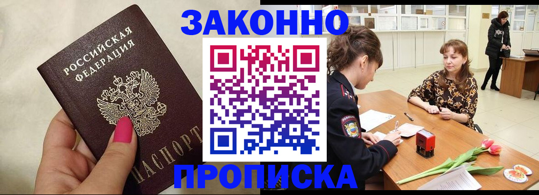 временная прописка в Белокурихе